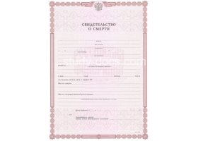 Свидетельство о смерти в Одинцово